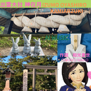 出雲大社 神在月