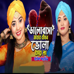 ভালোবাসা মায়ার বাঁধন ভোলা তো যায় না