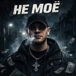 Не моë