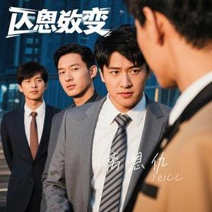 离恩仇 (Cover 黑火)