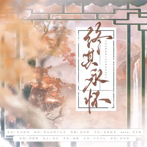 终其永怀
