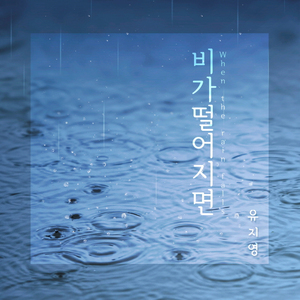 비가 떨어지면