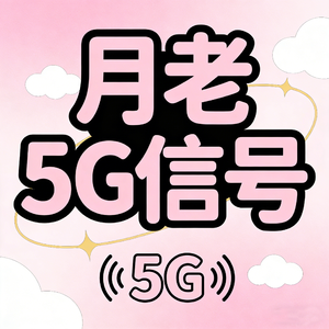 月老5G信号