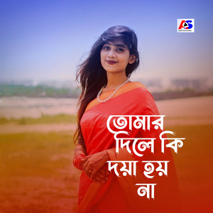 তোমার দিলে কি দয়া হয় না