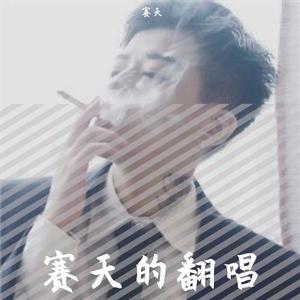 最美的伤抠（翻自 DJ小鱼儿）