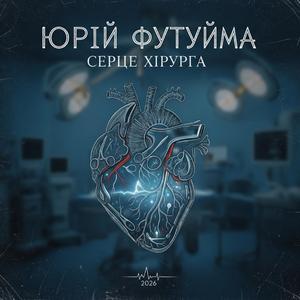 Серце хірурга