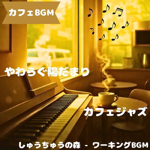 「カフェBGM」ひらめく光の喫茶メロ