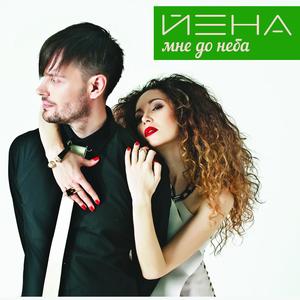 Мне до неба