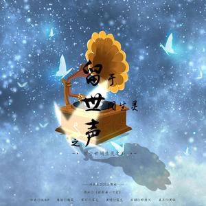 【刘世生2020生贺曲】留于世间生灵之声