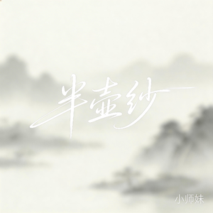 半壶纱（抖音飙升版）