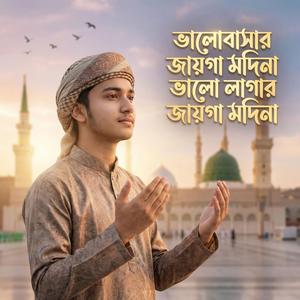 ভালোবাসার জায়গা মদিনা ভালো লাগার জায়গা মদিনা