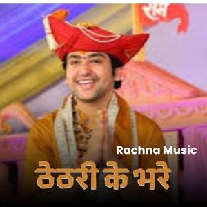 ठेठरी के भरे