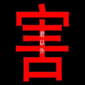 君以外害 Jazz Rock Ver.（翻自 泣き虫）