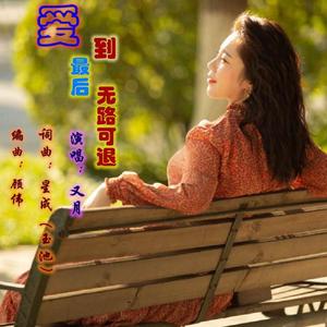 爱到最后无路可退