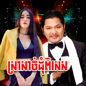 ស្រាសាច់ដុំពិសេស