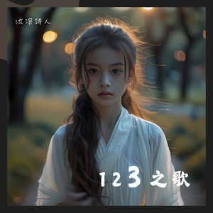 123之歌