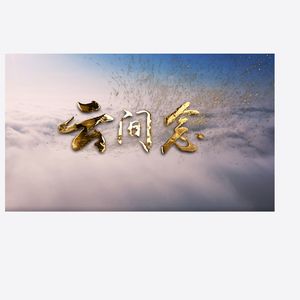 山歌《云间念》