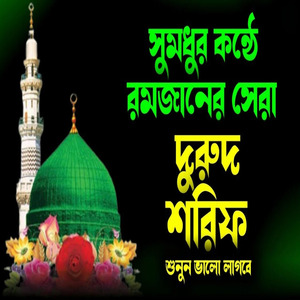 দুরুদ শরিফ গুলি একবার শুনলে বারবার শুনতে মন চাইবে ইনশাআল্লাহ।একবার শুনে দেখুন