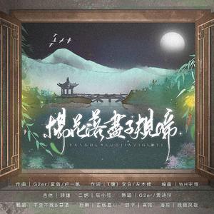 杨花落尽子规啼[女声合唱版]