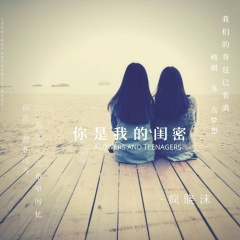 你是我的闺蜜