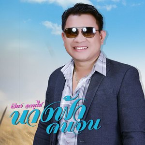 ນາງຟ້າຄົນຈົນ