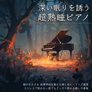 超熟睡ギターメディテーション 癒しの音楽・眠れる曲 リラックスと安眠のための睡眠導入音楽
