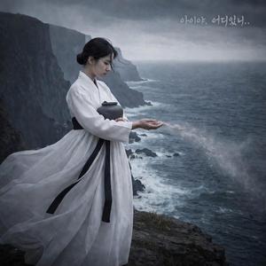 아이야 어디있니 (난 아직 너의 엄마다)