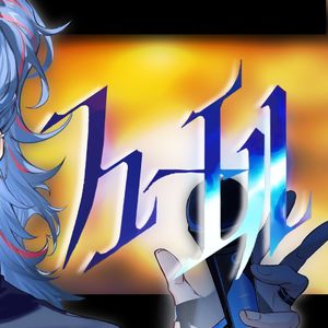 フューエル（cover Vivid BAD SQUAD）