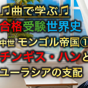世界史 中世 モンゴル帝国①_チンギス・ハンとユーラシアの支配