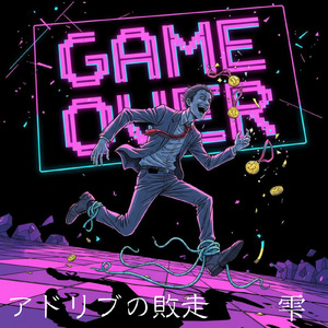 アドリブの敗走