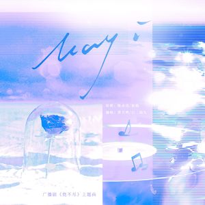 May I（广播剧《烧不尽》主题曲）