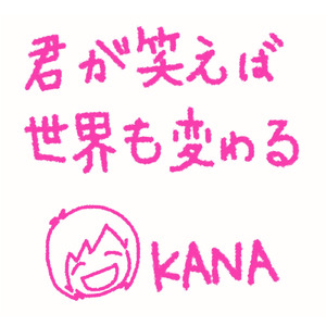 君が笑えば世界も変わる