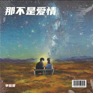 亲爱的，那不是爱情