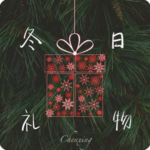 Winter gift (feat.爱丽）