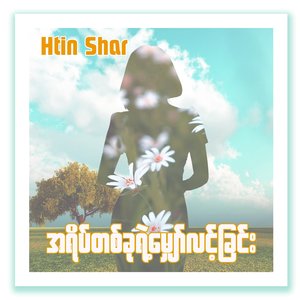 အရိပ်တစ်ခုရဲ့မျှော်လင့်ခြင်း