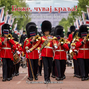 Боже, чувај краља! (Химна Уједињеног Краљевства)