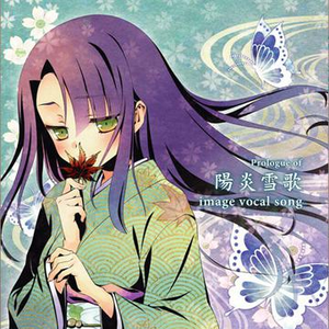 笼の鸟(冬々のテーマ)