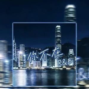 你不在（Contemporary R&B)