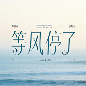 等风停了