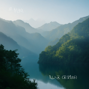青山入画(箫演奏版）