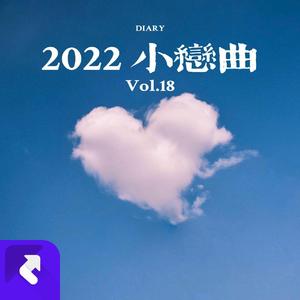 2022小恋曲