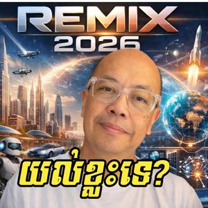 យល់ខ្លះទេរីមិចកំពុងល្បីRemix2026
