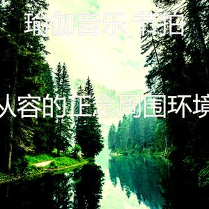 一尘不染瑜珈印象数