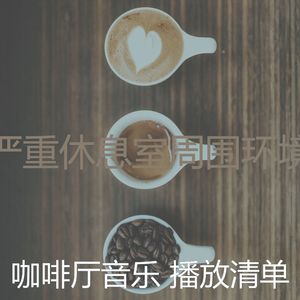 温和咖啡厅梦想