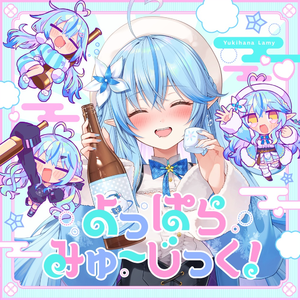 よっぱらみゅ〜じっく!