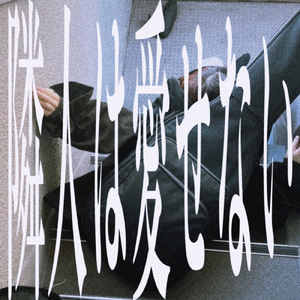 隣人は愛せない