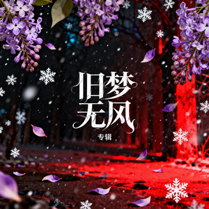 冰城旧梦