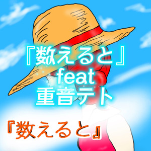 数えると (feat. 重音テト)