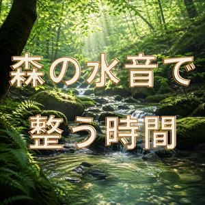 森の奥で手放す時間