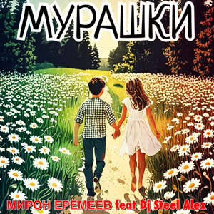 Мурашки
